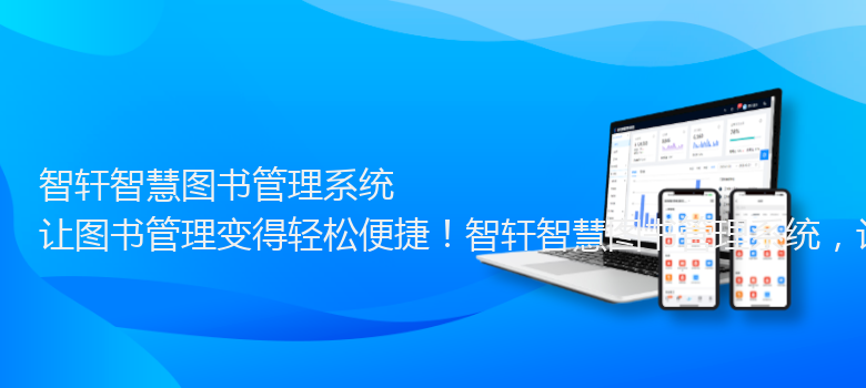 智慧图书管理系统